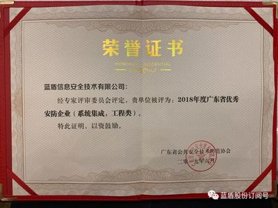 喜訊丨藍(lán)盾技術(shù)榮獲2018年度廣東省優(yōu)秀安防企業(yè)獎，賦能山東信息系統(tǒng)集成服務(wù)新篇章