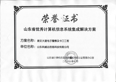 山東科威 信息系統(tǒng)集成服務(wù)領(lǐng)域的資質(zhì)認(rèn)證與專業(yè)實力
